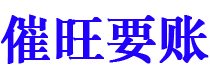 安宁催旺要账公司